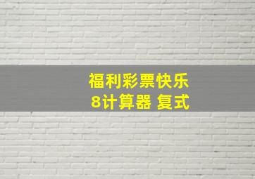 福利彩票快乐8计算器 复式